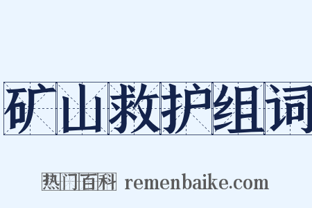 矿山救护组词是什么意思的图片